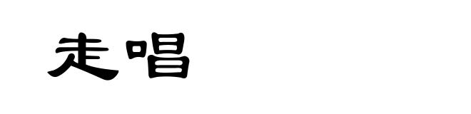 走唱