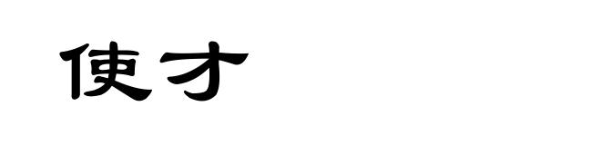 使才