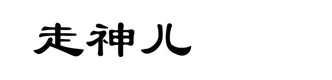 走神儿