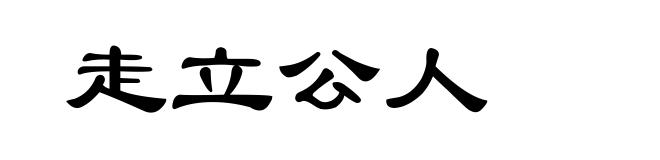 走立公人