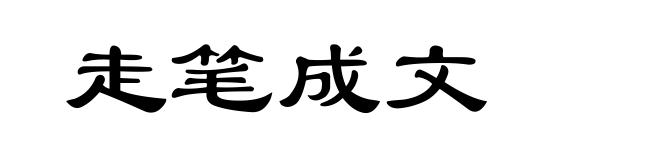 走笔成文