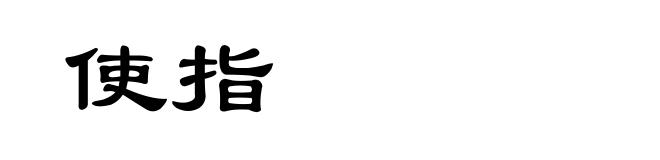 使指
