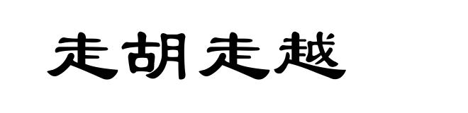 走胡走越