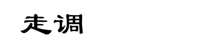 走调