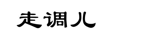 走调儿