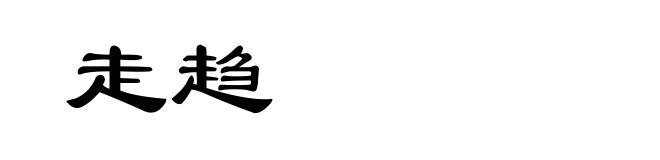 走趋