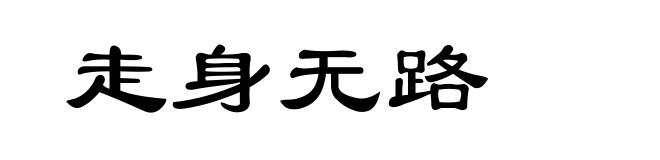 走身无路