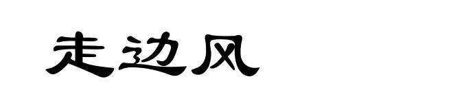 走边风