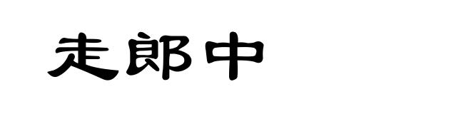 走郎中