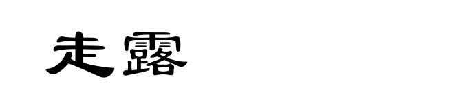 走露
