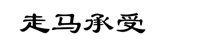 走马承受