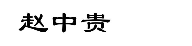 赵中贵