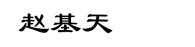 赵基天