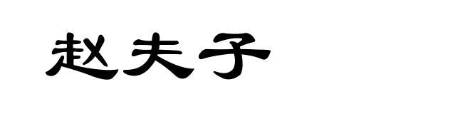 赵夫子