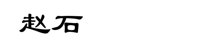 赵石