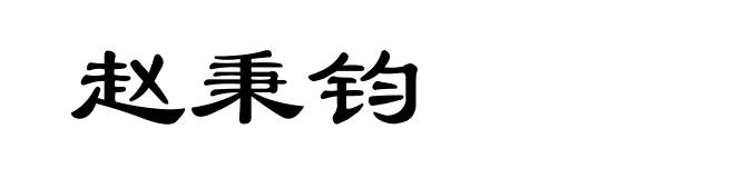 赵秉钧