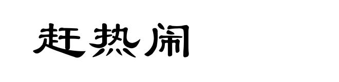 赶热闹