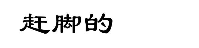 赶脚的