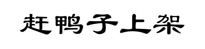 赶鸭子上架