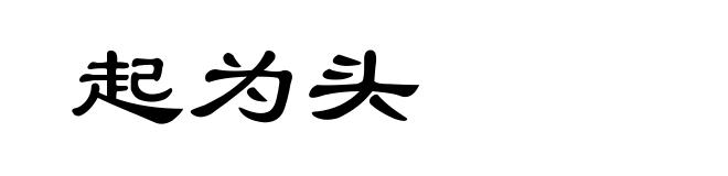 起为头