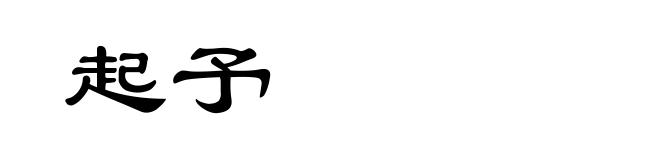起予