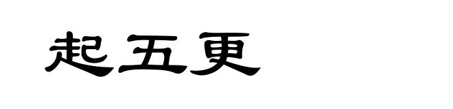 起五更