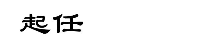 起任
