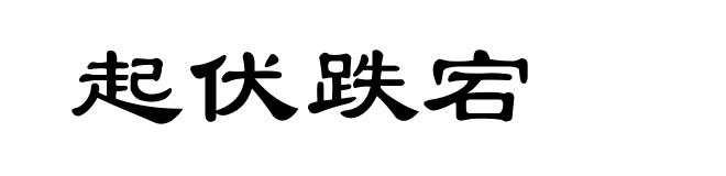起伏跌宕