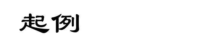 起例