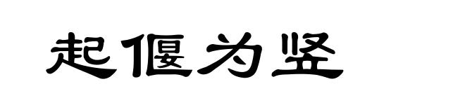 起偃为竖