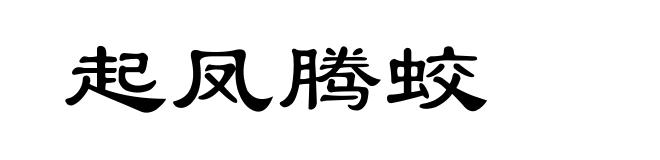 起凤腾蛟