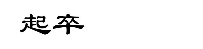 起卒