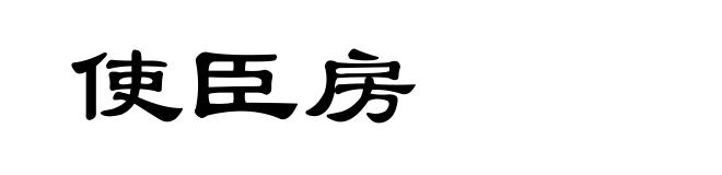 使臣房