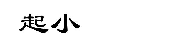 起小