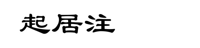 起居注