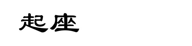 起座
