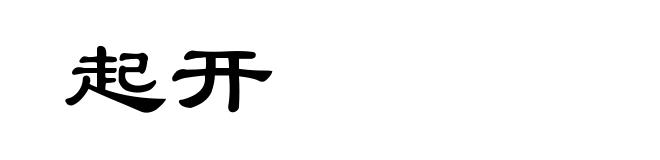 起开
