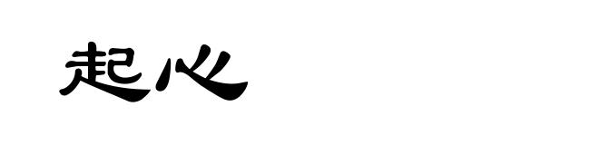 起心