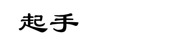 起手