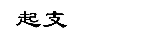起支