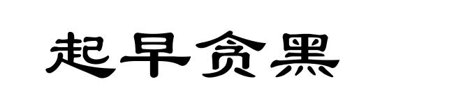 起早贪黑