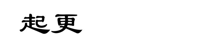 起更