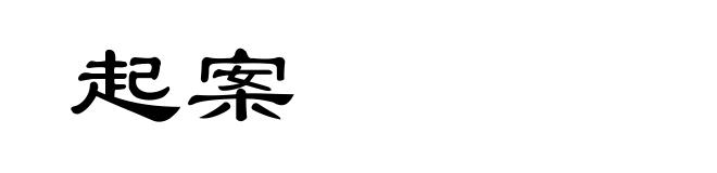 起案