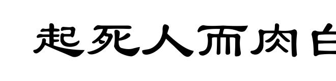 起死人而肉白骨