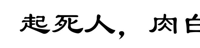 起死人，肉白骨