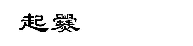 起爨