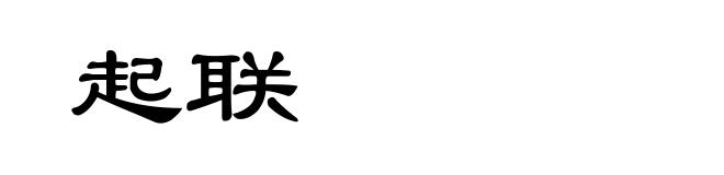 起联