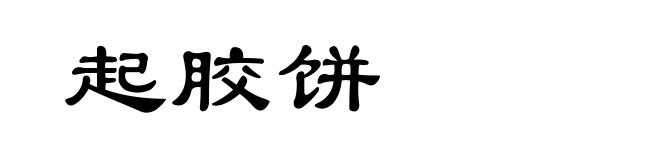 起胶饼