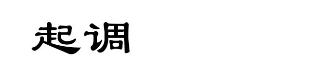 起调
