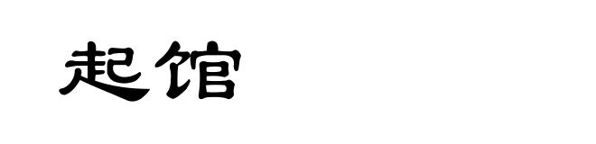 起馆